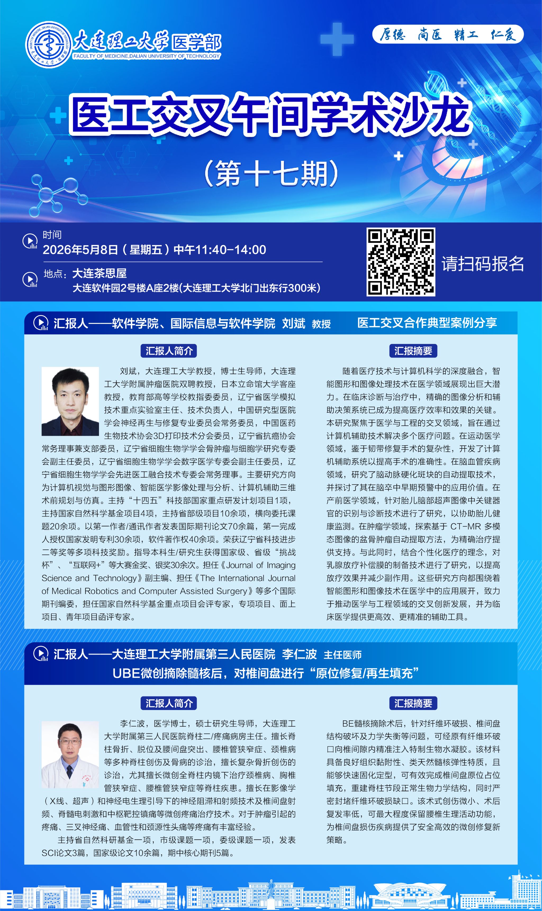 第十七期医工交叉午间学术沙龙预告-医工交叉研究院